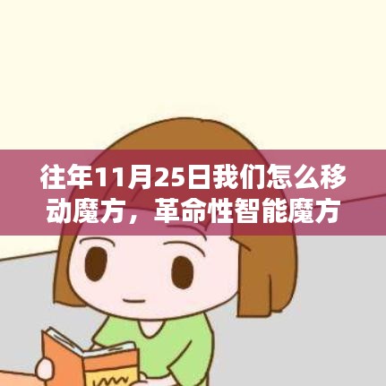 革命性智能魔方重塑解謎體驗(yàn)，11月25日的創(chuàng)新玩法探索