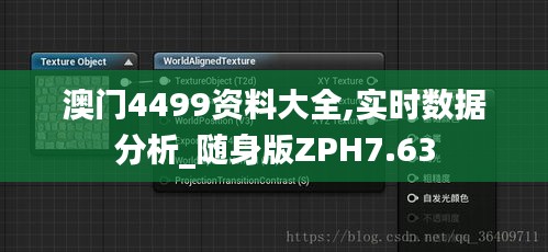 澳門4499資料大全,實(shí)時(shí)數(shù)據(jù)分析_隨身版ZPH7.63